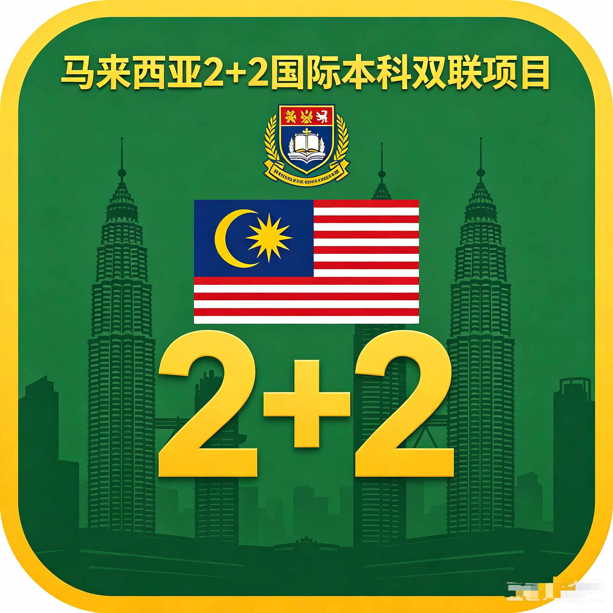 怀柔马来西亚2+2国际本科双联项目